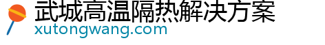 武城高温隔热解决方案